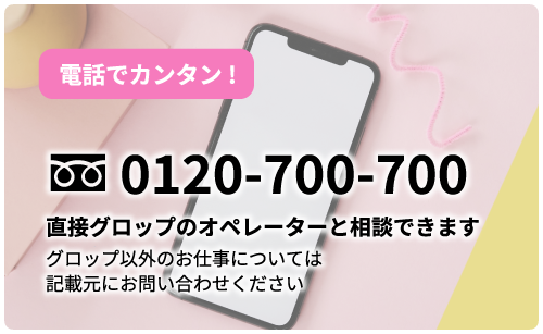 直接グロップのオペレーターと相談できます